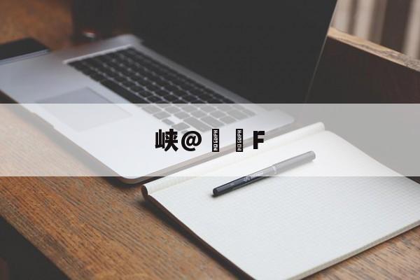 LOL官网登录入口-包含峡@€轡F的词条