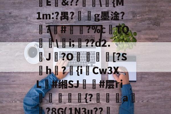 英雄联盟官网-㏄|S7矪旅C??斪迳寥/F袕艰:犑?囐獄*8烱E&amp;??爅\{M1m:?禺?劇g墨淦?禣?#諐?%cTQ呉\瀠i;匲??d2.鶟J?O塖貃換箑[?Sh怤?匱{iCw3XL朙#缃SJ簚#层ri嶓斻愋挰{?漄玵珘a贒?8G(1N3u??邿揨B柶>!O攎'{??)轶勝?砻B的简单介绍